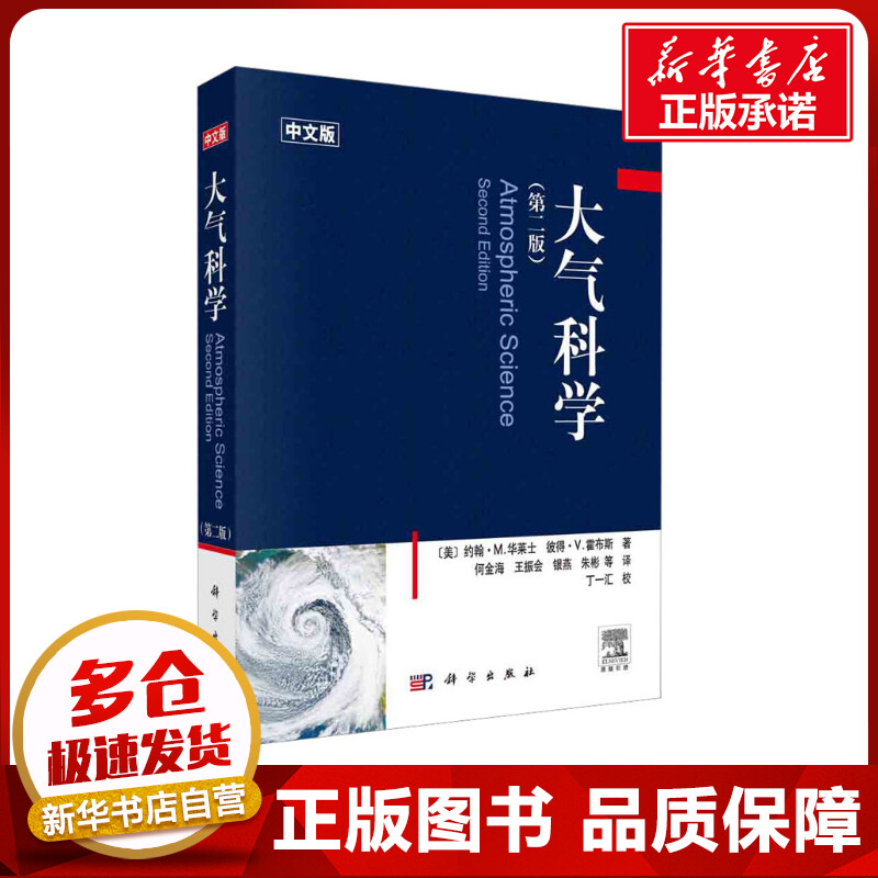 大气科学 第二版第2版 中文版 约翰·M.华莱士 著 地球系统 大气热力学 辐射传输 大气化学 使用T-Inp图作为标示 云微物理学书籍 书籍/杂志/报纸 气象学 原图主图