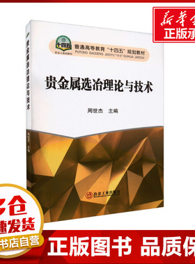 贵金属选冶理论与技术 周世杰 编 冶金工业大中专 新华书店正版图书籍 冶金工业出版社