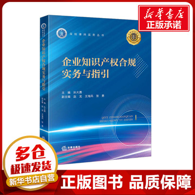 企业知识产权合规实务与指引 孙大勇,赵龙,王海风 等 编 司法案例/实务解析社科 新华书店正版图书籍 法律出版社
