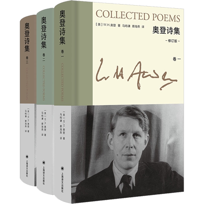 奥登诗集 修订版(1-3) (英)W.H.奥登 著 马鸣谦,蔡海燕 译 外国诗歌文学 新华书店正版图书籍 上海译文出版社