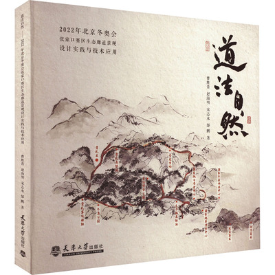 道法自然 2022年北京冬奥会张家口赛区生态廊道景观设计实践与技术应用