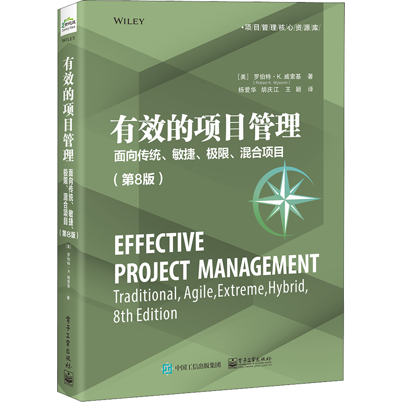 有效的项目管理 面向传统、敏捷、极限、混合项目(第8版) (美)罗伯特·K.威索基 著 杨爱华,胡庆江,王颖 译 生产与运作管理