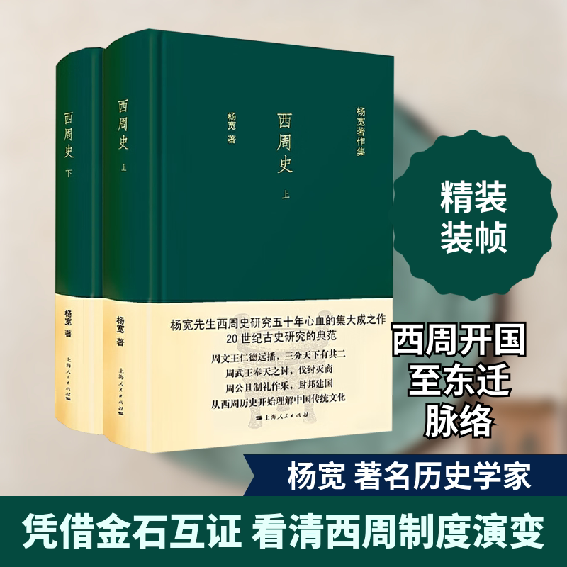 西周史 全2册 杨宽 著 中国通史社科 新华书店正版图书籍 上海人民出版社