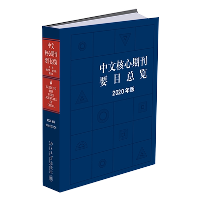 中文核心期刊要目总览(2020年版)(精) 陈建龙，张俊娥，蔡蓉华主编 著 图书馆学 档案学大中专 新华书店正版图书籍