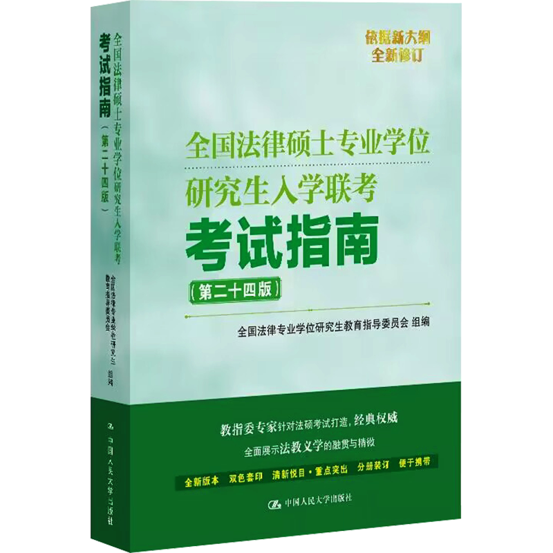 全国法律硕士专业学位研究生入学联考考试指南(第24版) 全国法律专业学位研究生教育指导委员会 编 考研(新)社科