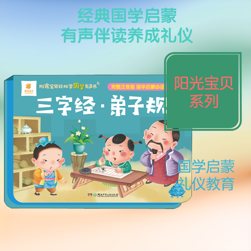 三字经·弟子规 蓝山 编 启蒙认知书/黑白卡/识字卡少儿 新华书店正版图书籍 湖南少年儿童出版社