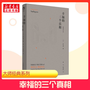 幸福的三个真相 全新修订本 (印)萨古鲁 著 吴佳,郭冰虹 译 礼仪经管、励志 新华书店正版图书籍 中国青年出版社
