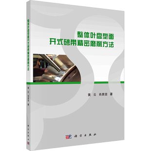 整体叶盘型面开式砂带精密磨削方法 黄云,肖贵坚 著 机械工程专业科技 新华书店正版图书籍 科学出版社
