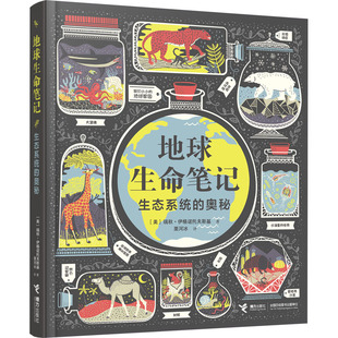 地球生命笔记 生态系统的奥秘 (美)瑞秋·伊格诺托夫斯基 著 栗河冰 译 科普百科少儿 新华书店正版图书籍 接力出版社
