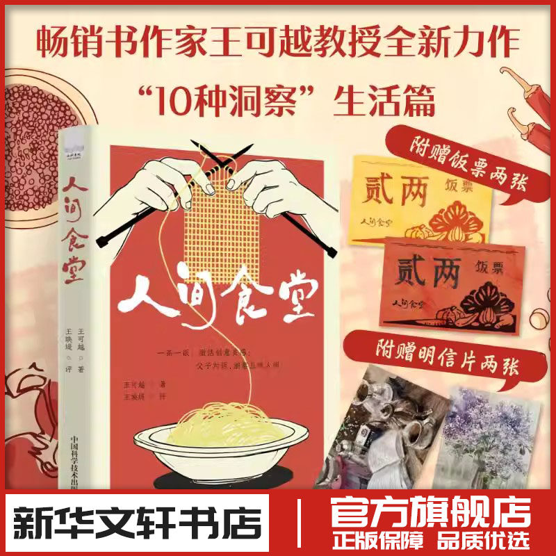 人间食堂 王可越 著 著 饮食文化书籍文学 新华书店正版图书籍 中国科学技术出版社