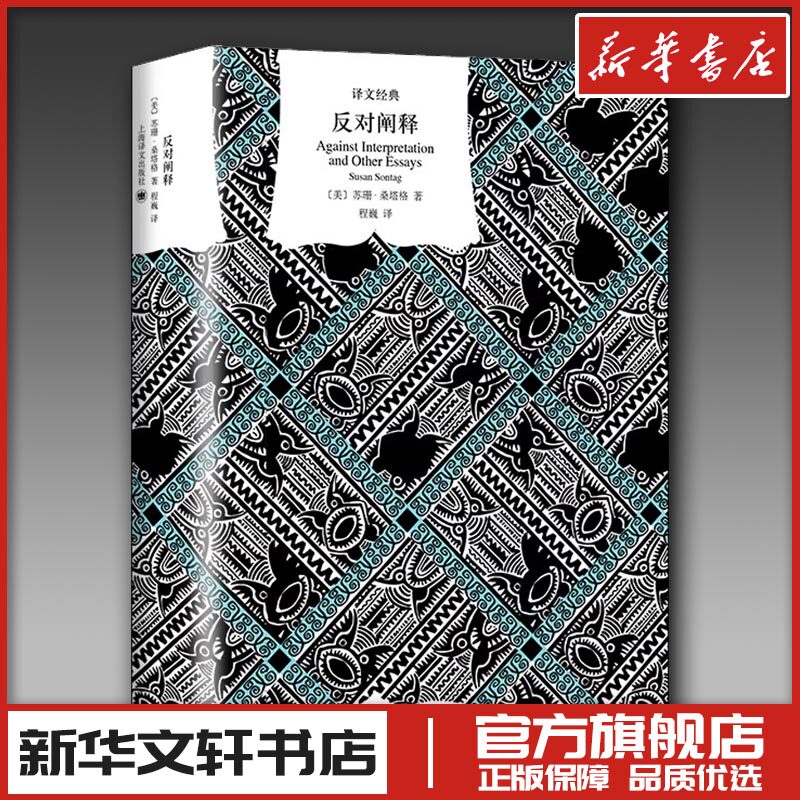 反对阐释 (美)苏珊·桑塔格 著 程巍 译 文学理论/文学评论与研究文学 新华书店正版图书籍 上海译文出版社