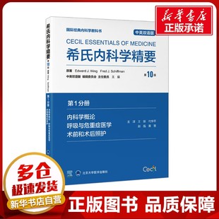 希氏内科学精要 第1分册 内科学概论 呼吸与危重症医学 术前和术后照护 第10版 中英双