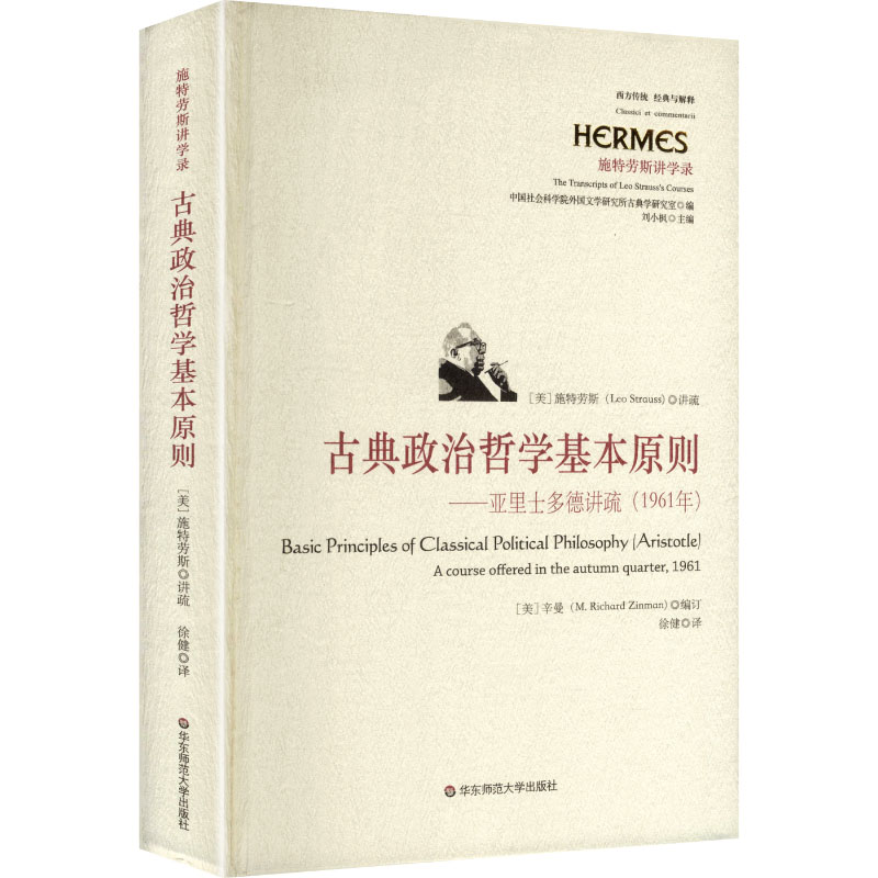 古典政治哲学基本原则——亚里士多德讲疏(1961年)