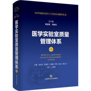 图书籍 社 周庭银 编 临床医学生活 等 孙克江 胡继红 上海科学技术出版 医学实验室质量管理体系 新华书店正版 第2版