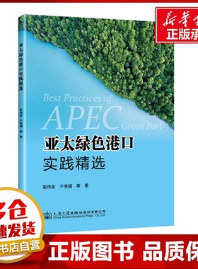亚太绿色港口实践精选 彭传圣 等 著 交通/运输专业科技 新华书店正版图书籍 人民交通出版社股份有限公司