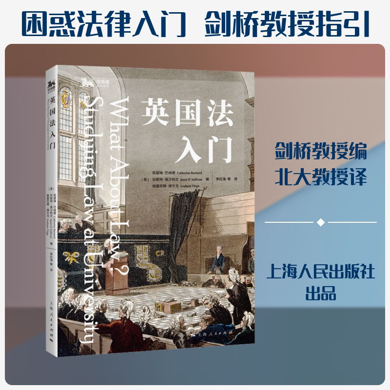 英国法入门 (英)凯瑟琳·巴纳德,(英)珍妮特·奥沙利文,(英)格雷厄姆·维尔戈 编 编 李红海 等 译 译 世界各国法律社科 - 实物图