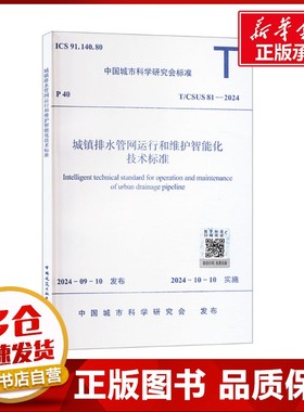 城镇排水管网运行和维护智能化技术标准 T/CSUS 81-2024 中国城市科学研究会 建筑/水利（新）专业科技 新华书店正版图书籍
