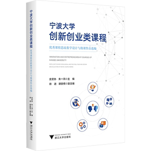 宁波大学创新创业类课程 优秀课程思政教学设计与微课作品选编 史宏协,朱一鸿 编 教育/教育普及大中专 新华书店正版图书籍