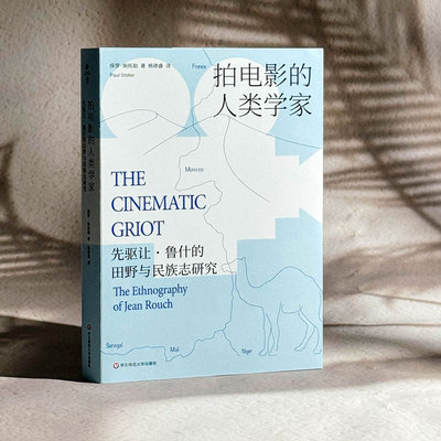 拍电影的人类学家 先驱让·鲁什的田野与民族志研究 (瑞典)保罗·斯托勒 著 德睿 译 文化人类学艺术 新华书店正版图书籍