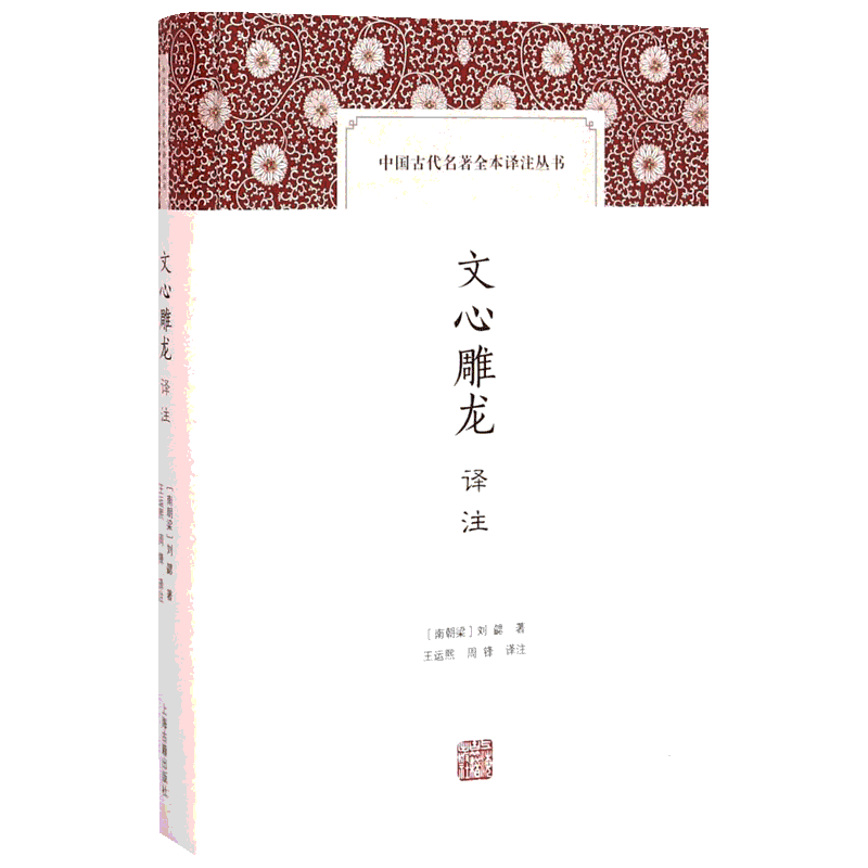 文心雕龙译注 (南朝梁)刘勰 著;王运熙,周锋 译注 著 中国古诗词文学 新华书店正版图书籍 上海古籍出版社