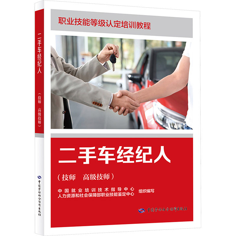 二手车经纪人（技师 高级技师） 中国就业培训技术指导中心,人力资源和社会保障部职业技能鉴定中心 组织编写 编