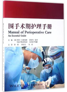 围手术期护理手册 (英)凯特·伍德海德(Kate Woodhead),(英)莱斯利·富奇(Lesley Fudge) 主编；李琦,李金召,马莉 主译 护理学