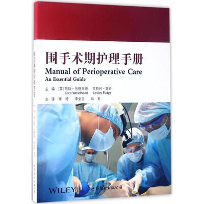 围手术期护理手册 (英)凯特·伍德海德(Kate Woodhead),(英)莱斯利·富奇(Lesley Fudge) 主编；李琦,李金召,马莉 主译 护理学