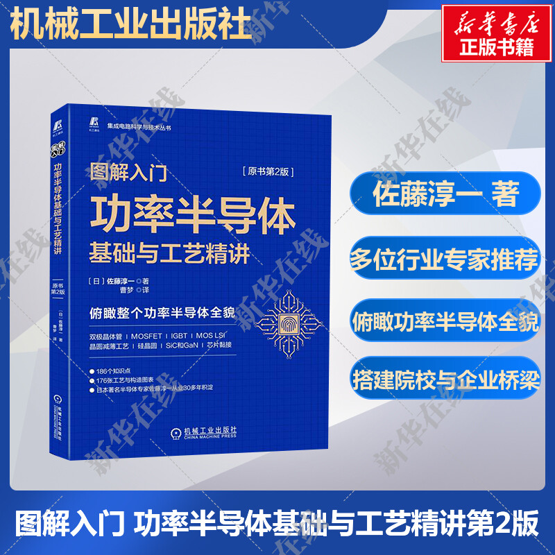 图解入门功率半导体基础与工艺精讲原书第2版 佐藤淳一 电子零件变频器控制双极晶体管 硅整流器晶圆减薄正版书籍 机械工业出版社 书籍/杂志/报纸 电信通信 原图主图