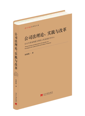 公司法理论、实践与改革 以公司资本制度与债权人利益保护为中心 朱慈蕴 著 司法案例/实务解析社科 新华书店正版图书籍