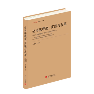 公司法理论、实践与改革 以公司资本制度与债权人利益保护为中心 朱慈蕴 著 司法案例/实务解析社科 新华书店正版图书籍
