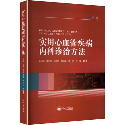 实用心血管疾病内科诊治方法 王庆国 等 编著 编 内科学生活 新华书店正版图书籍 东北大学出版社
