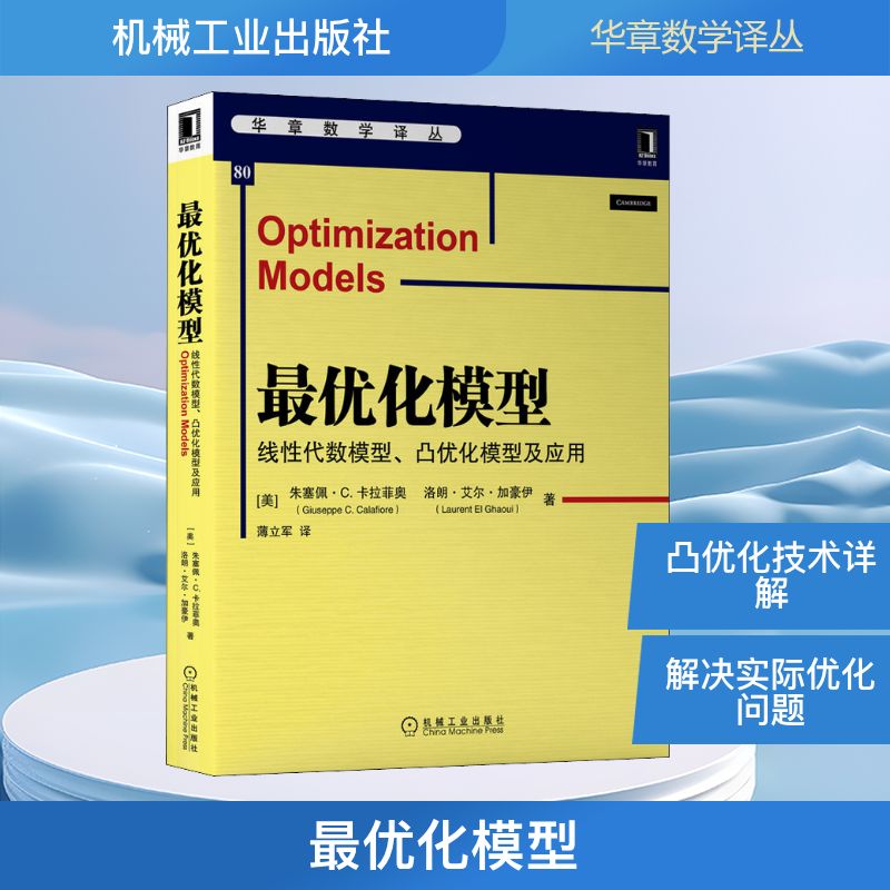 最优化模型 线性代数模型、凸优化模型及应用 (美)朱塞佩·C.卡拉菲奥,(美)洛朗·艾尔·加豪伊 著 薄立军 译 数学专业科技