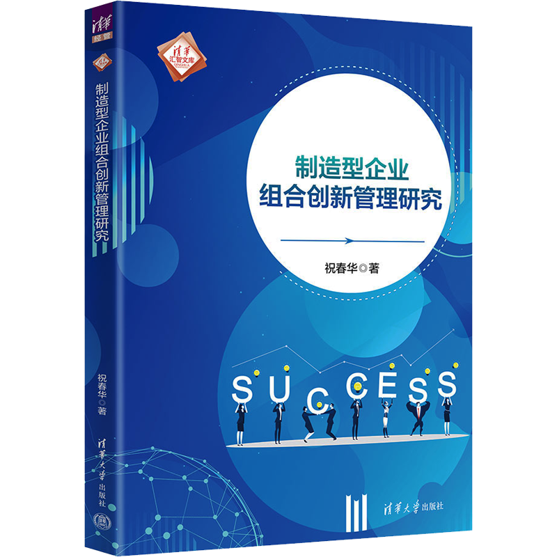 制造型企业组合创新管理研究 祝春华 著 管理学理论/MBA经管、励志 新华书店正版图书籍 清华大学出版社