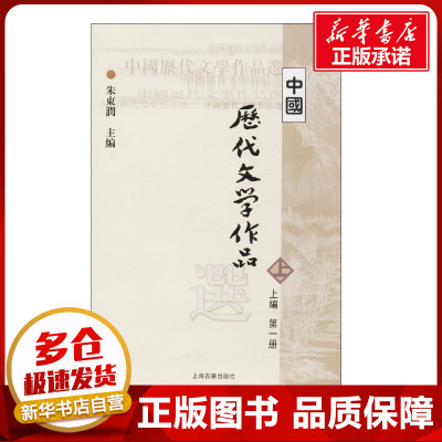 中国历代文学作品选上编.第1册 朱东润 主编 著作 文学其它大中专 新华书店正版图书籍 上海古籍出版社