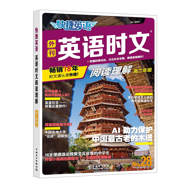 快捷英语 英语时文阅读理解 高二年级&nbsp;No.28 谢晓晟 编 中学教辅文教 新华书店正版图书籍 中国电力出版社