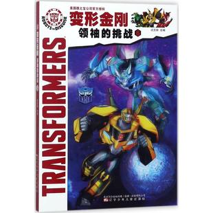 变形金刚领袖的挑战.6 迈克斯 改编 漫画书籍少儿 新华书店正版图书籍 辽宁少年儿童出版社