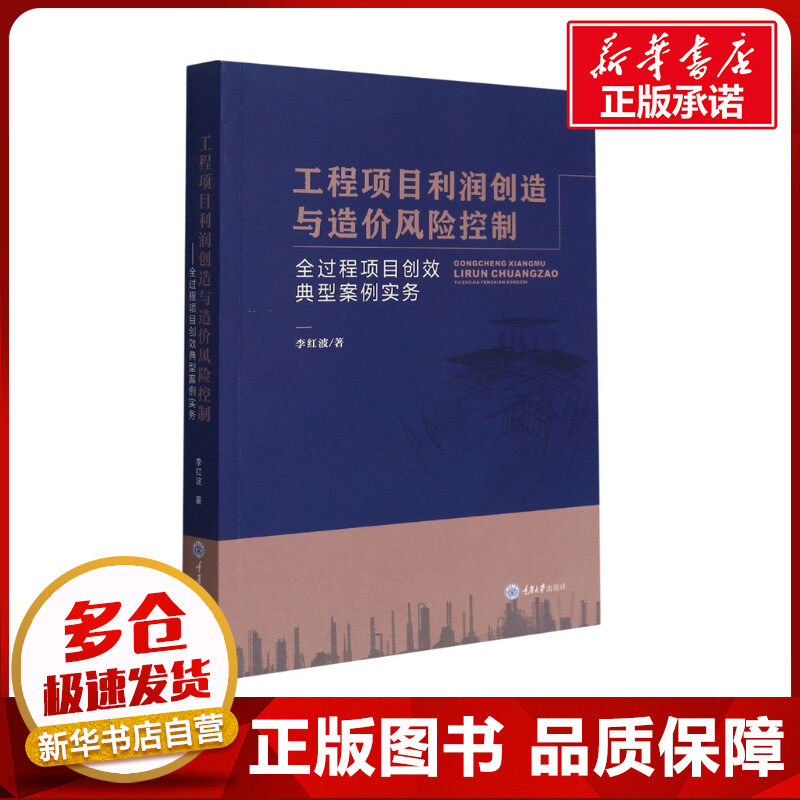 工程项目利润创造与造价风险控制 全过程项目创效典型案例实务 李红波 著 建筑/水利（新）专业科技 新华书店正版图书籍使用感如何?