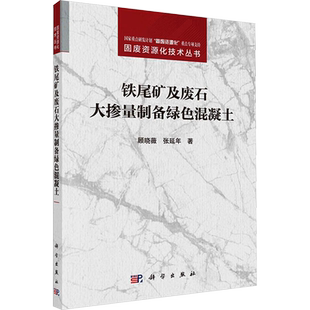 铁尾矿及废石大掺量制备绿色混凝土 顾晓薇,张延年 著 化学（新）专业科技 新华书店正版图书籍 科学出版社