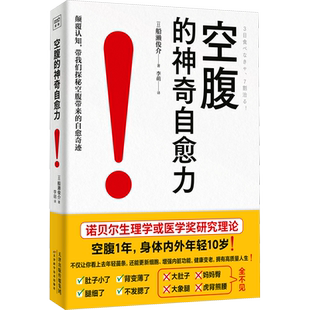 空腹的神奇自愈力 选择适合自己的断食方法 正确做 不会饿 更舒服空腹是打开身体自我修复及细胞自噬的开关跟着正确做排毒养颜塑型