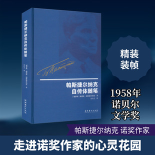 帕斯捷尔纳克自传体随笔 (俄罗斯)鲍里斯·捷尔纳克 著 汪介之 译 文学理论/文学评论与研究文学 新华书店正版图书籍