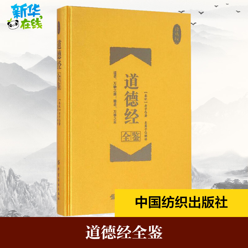 道德经全鉴:珍藏版珍藏版(春秋)老子著;东篱子解译著中国哲学社科新华书店正版图书籍中国纺织出版社有限公司