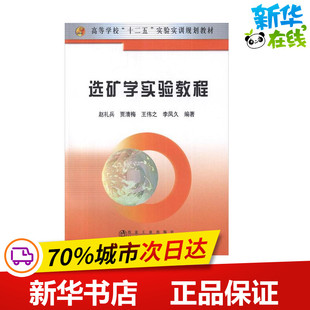 选矿学实验教程 赵礼兵,等 著作 冶金工业专业科技 新华书店正版图书籍 冶金工业出版社