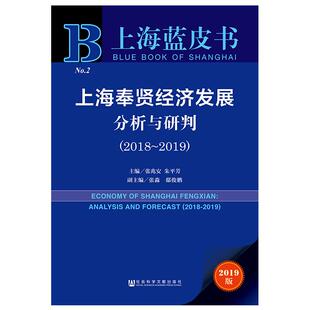译 励志 主编 著 无 张淼邸俊鹏 2019 张兆安朱平芳副主编 世界及各国经济概况经管 上海奉贤经济发展分析与研判 编 2018