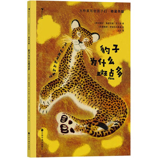 豹子为什么斑点多 (英)约瑟夫·鲁德亚德·吉卜林 著 五月 译 (苏)费奥多·罗扬科夫斯基 绘 其它儿童读物少儿
