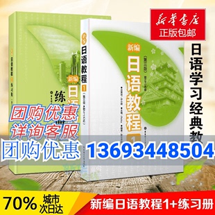 日语书练习题n1日语n1真题零基础学习新编日语教材 新编日语教程1 新华书店 配套日语练习题两本套第三版 日语书籍入门自学大家