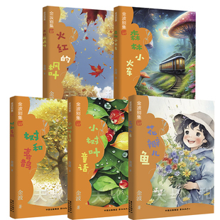 花瓣儿鱼树和喜鹊金波别集地卷全5册小树叶童话火红的枫叶森林小火车金波儿童文学精选AI插图小学生一年级二年级三年级课外书经典