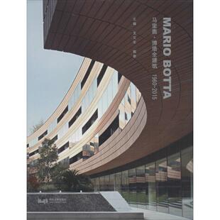 马里奥·博塔全建筑 1960-2015 支文军,戴春 主编 建筑/水利（新）专业科技 新华书店正版图书籍 同济大学出版社