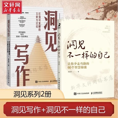 【洞见君作品共2册】洞见不一样的自己+洞见写作 洞见君 职场新媒体文案写作变现学会写作 零基础入门新媒体写作书籍 正版书籍