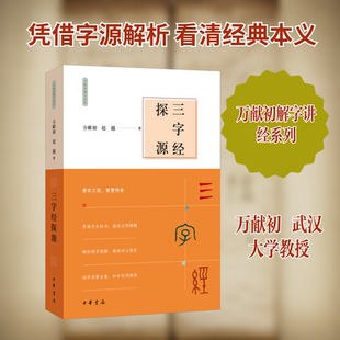 三字经探源 万献初,赵越 著 著 语言文字文学 新华书店正版图书籍 中华书局