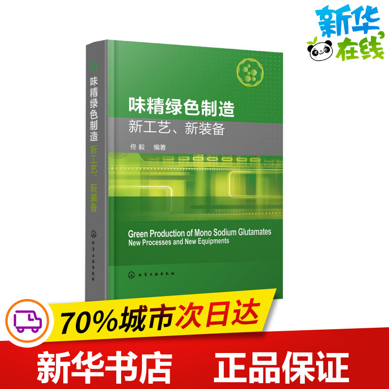 味精绿色制造新工艺、新装备佟毅编化学工业专业科技新华书店正版图书籍化学工业出版社